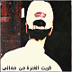 ÝÑíÊ ÇáÛÊÑå ãä ÌãÇáí's Avatar